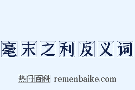 毫末之利反义词是什么意思的图片